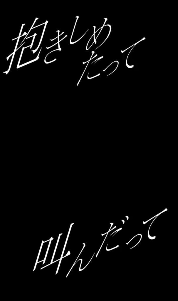 【ショート動画歌詞素材】君の神様になりたい