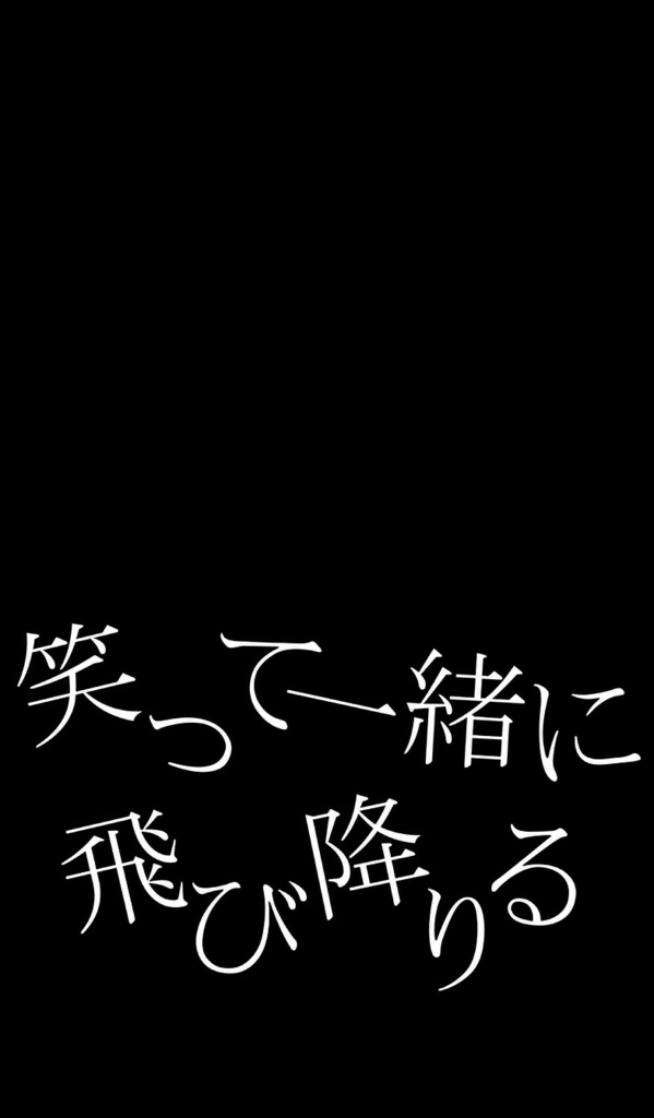 【ショート動画歌詞素材】君が飛び降りるのならば
