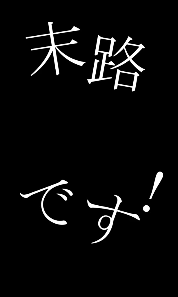 【ショート動画歌詞素材】ド屑