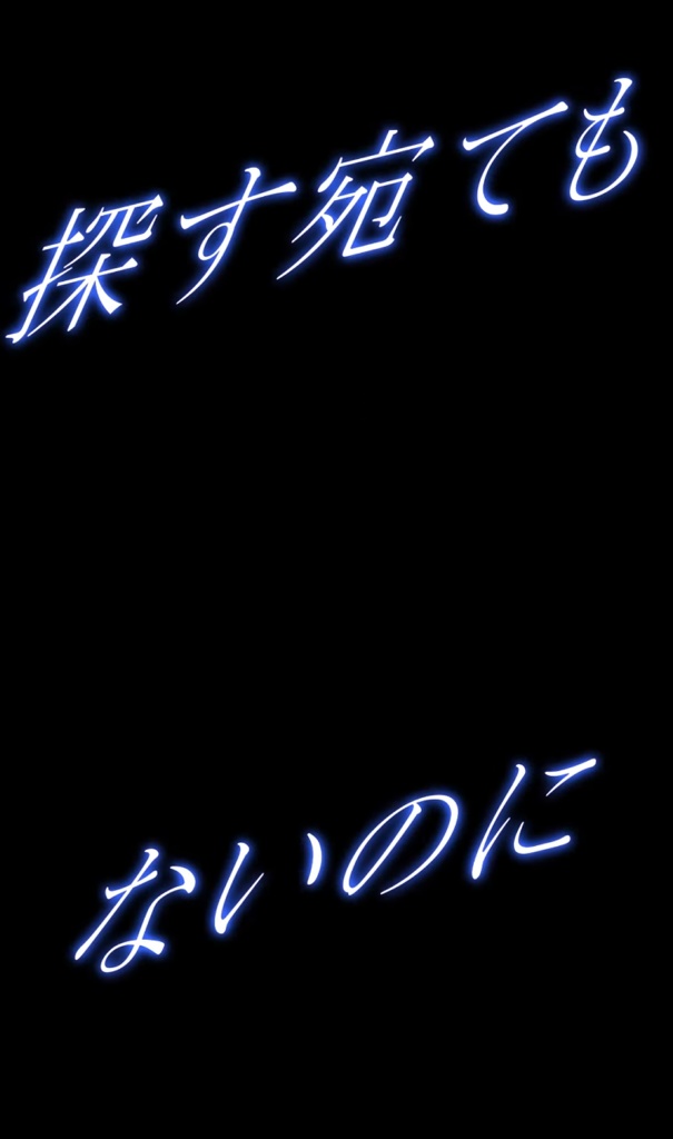 【ショート動画歌詞素材】ライラック