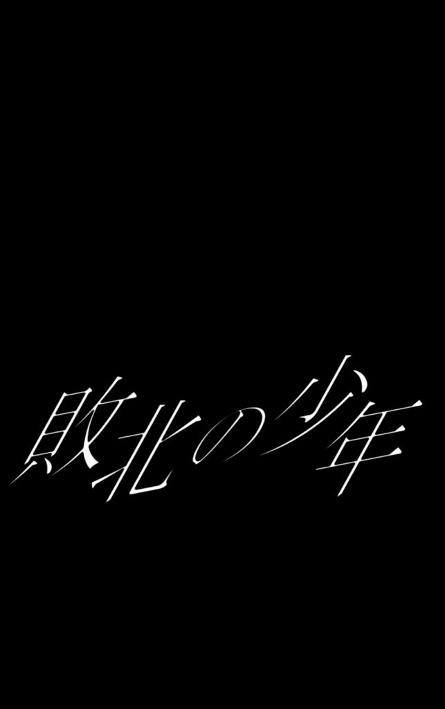 【ショート動画歌詞素材】敗北の少年