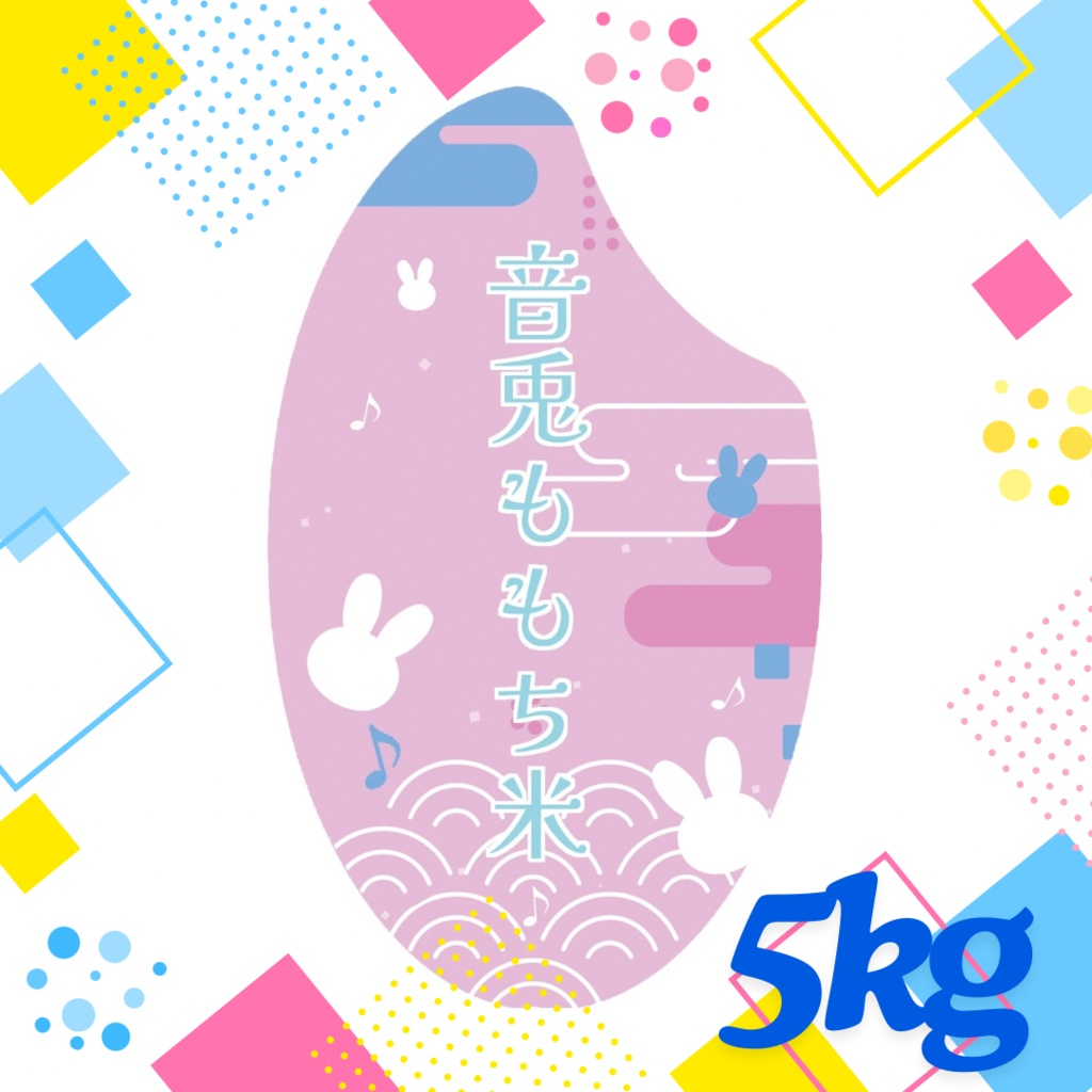 音兎ももち米シール 5キロ