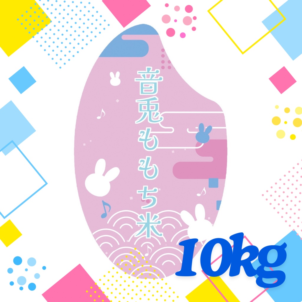 音兎ももち米シール 10キロ