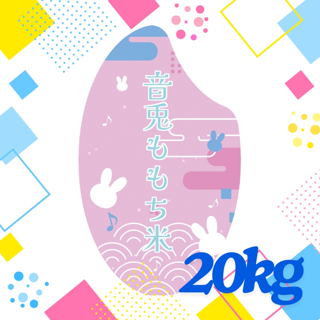 音兎ももち米シール　30ｷﾛ