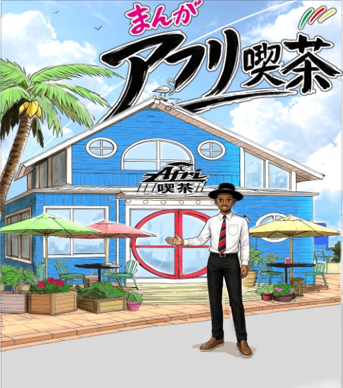 まんがアフリ喫茶