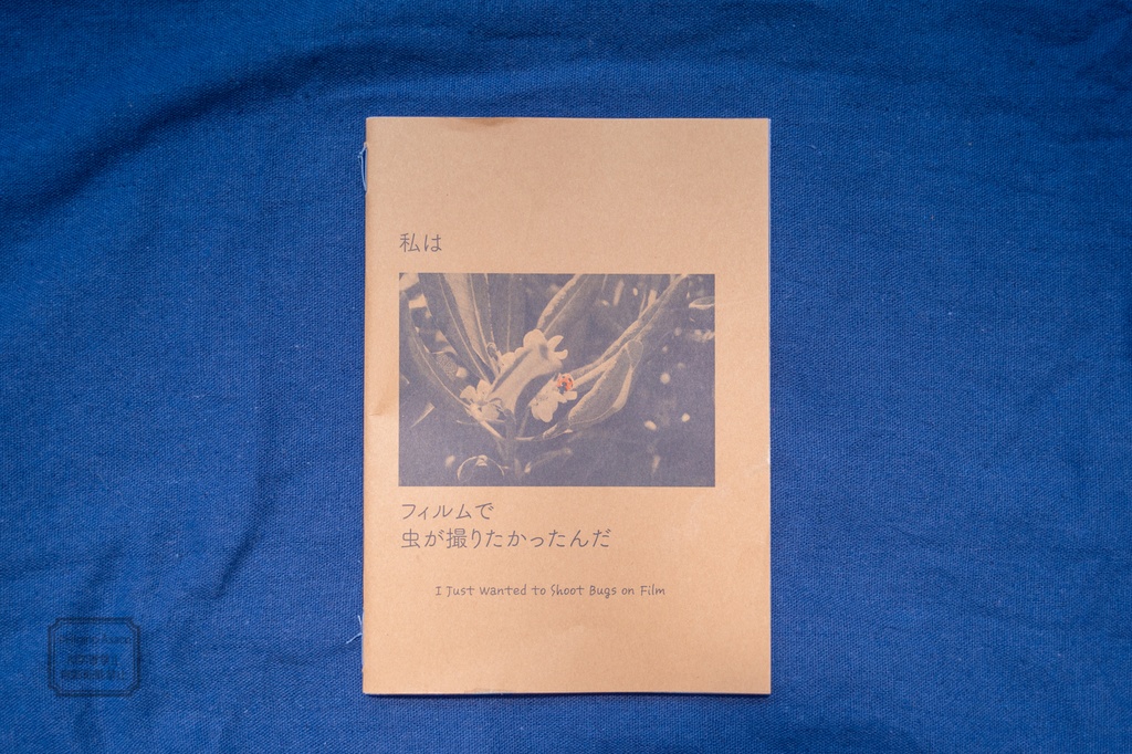 私はフィルムで虫が撮りたかったんだ。