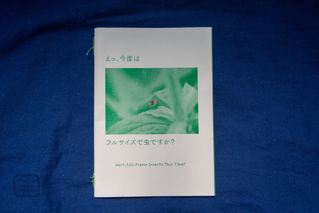 えっ、今度はフルサイズで虫ですか？