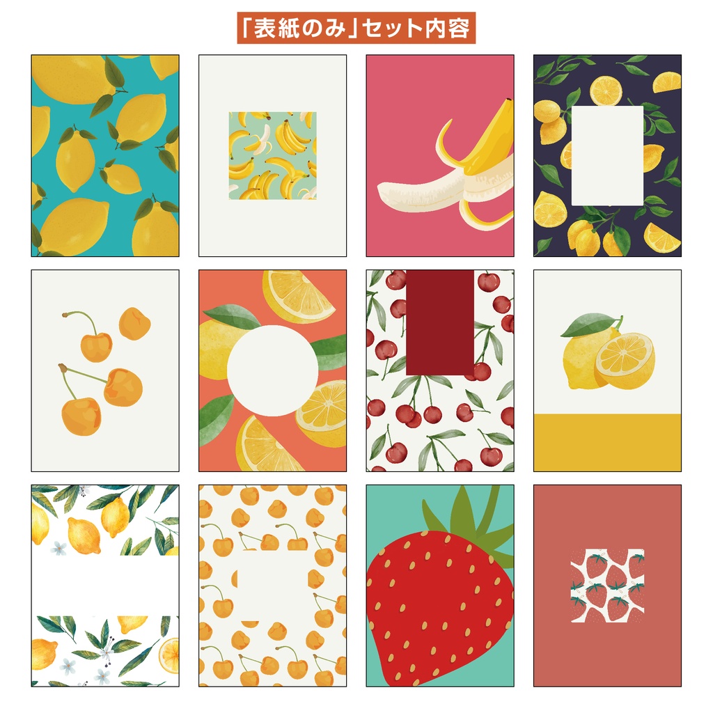 【裏表紙つき】表紙素材013_フルーツ