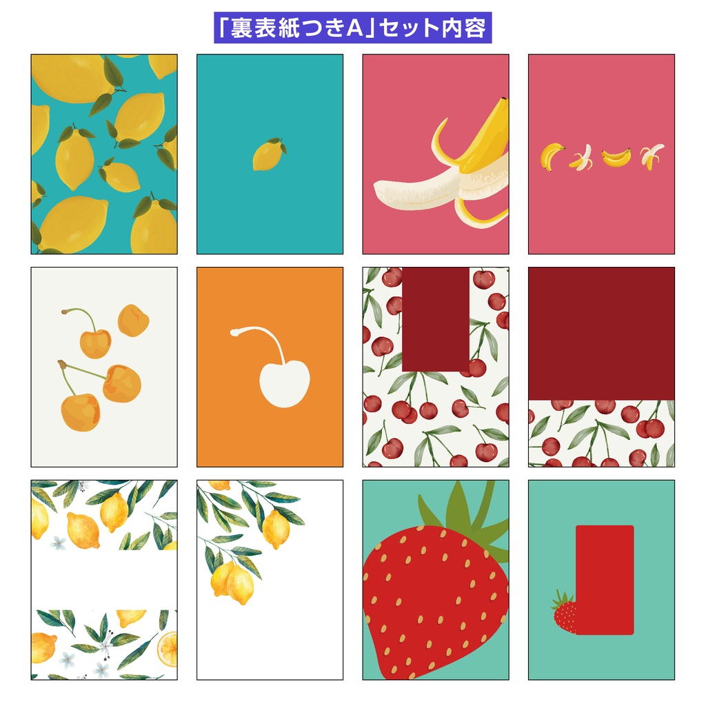 【裏表紙つき】表紙素材013_フルーツ