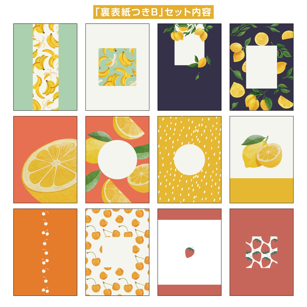 【裏表紙つき】表紙素材013_フルーツ