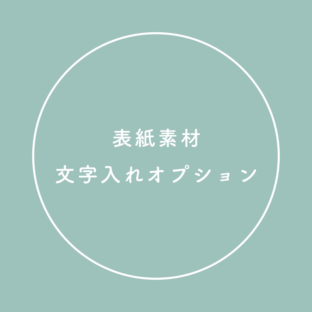 表紙素材文字入れオプション