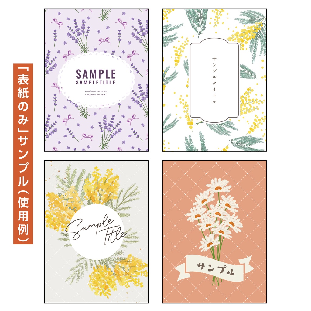 【裏表紙つき】表紙素材020_ラベンダー/ミモザ/カモミール