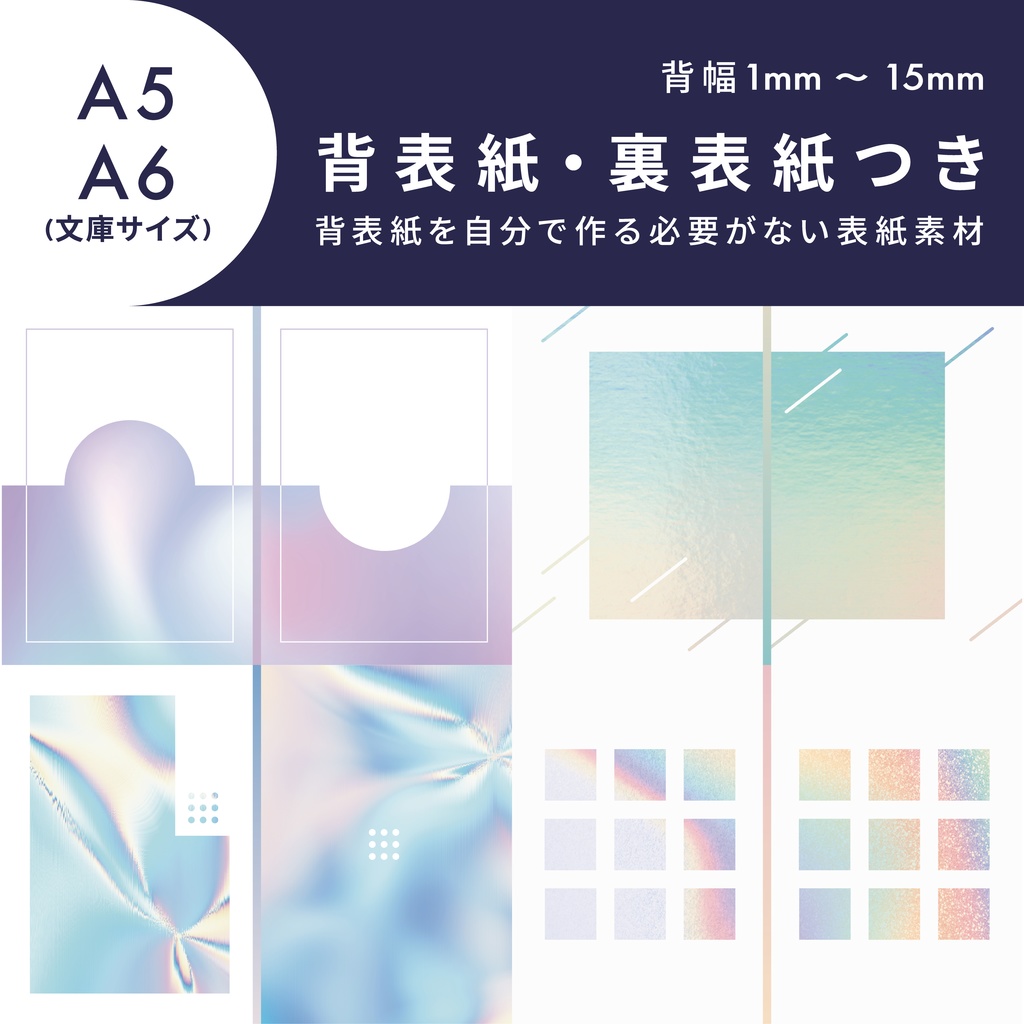 背幅1~15mm|背表紙を作らなくていい表紙素材001【A5】【A6/文庫サイズ】