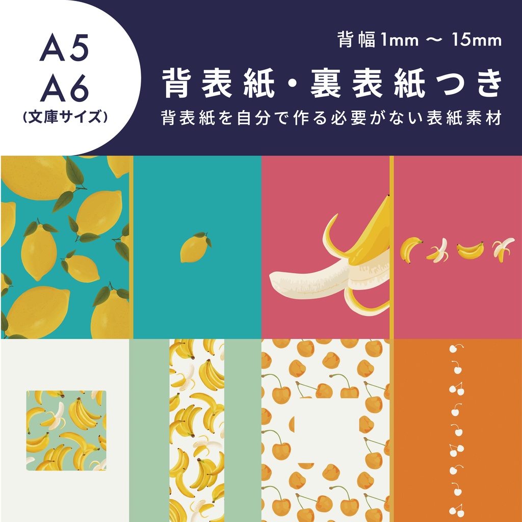 背幅1～15mm｜背表紙を作らなくていい表紙素材002【A5】【A6／文庫サイズ】