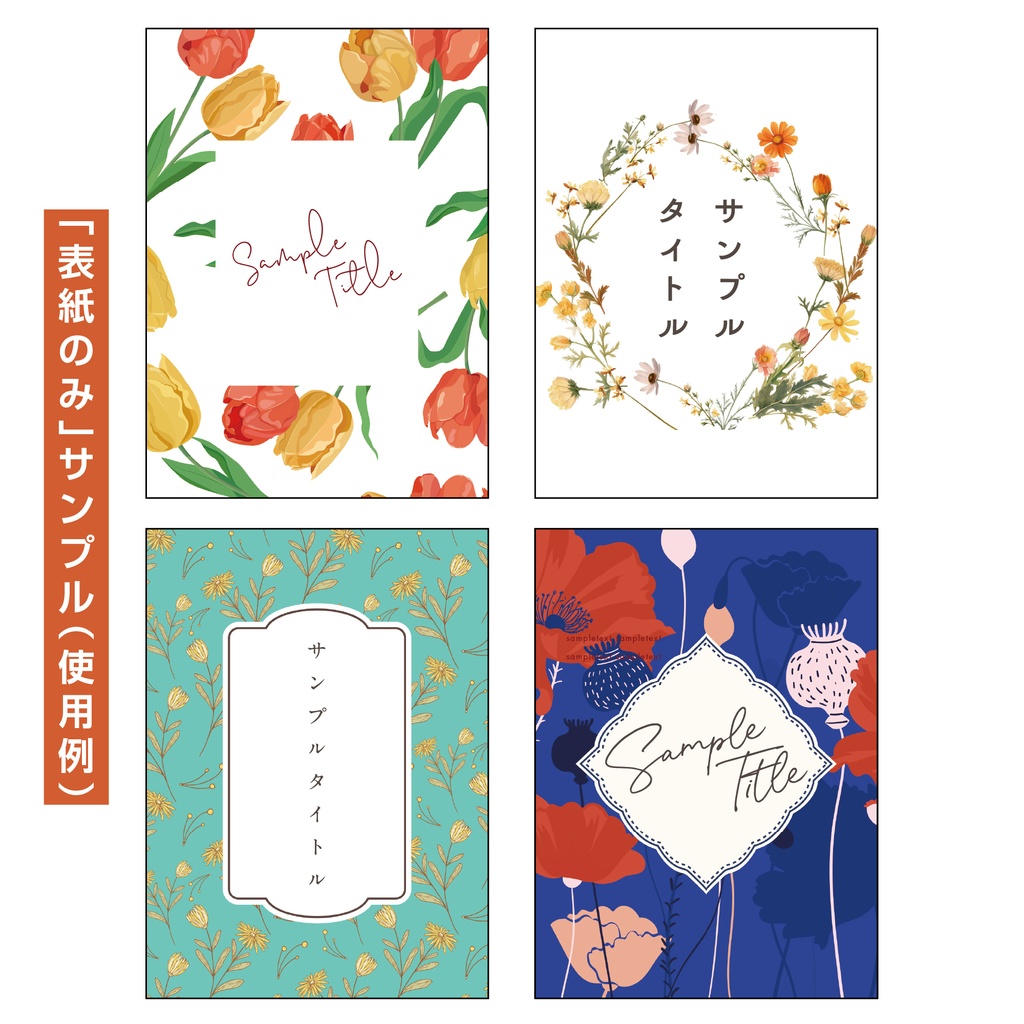 【裏表紙つき】表紙素材022_花