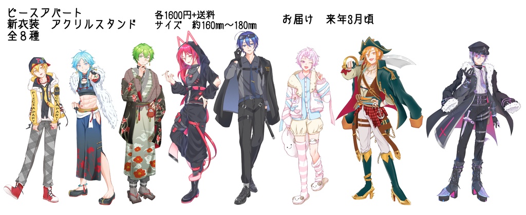 ピースアパート新衣装 アクスタ 全8種