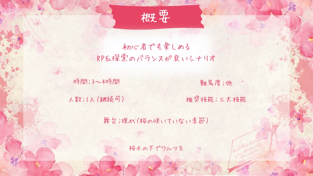 クトゥルフ神話TRPG「桜木の下でワルツを」