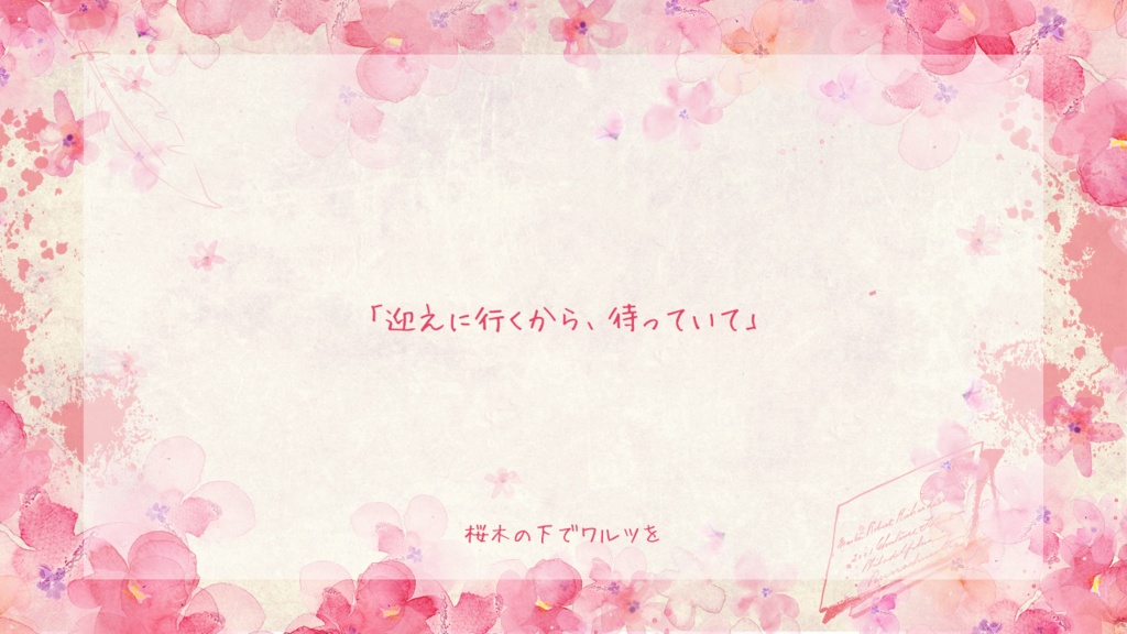 クトゥルフ神話TRPG「桜木の下でワルツを」