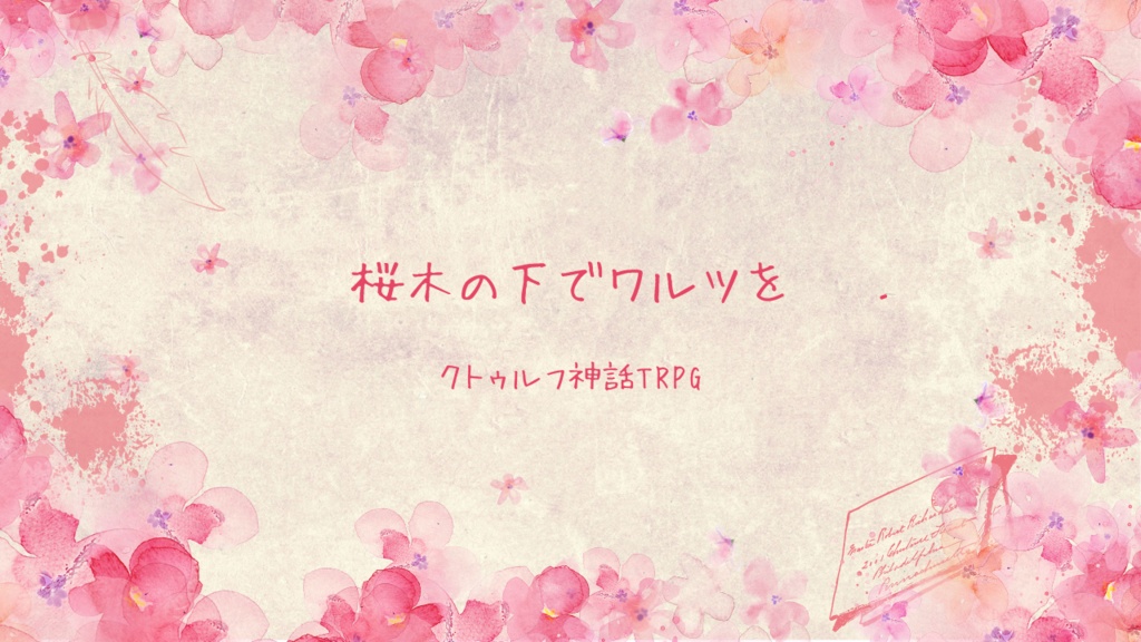 クトゥルフ神話TRPG「桜木の下でワルツを」