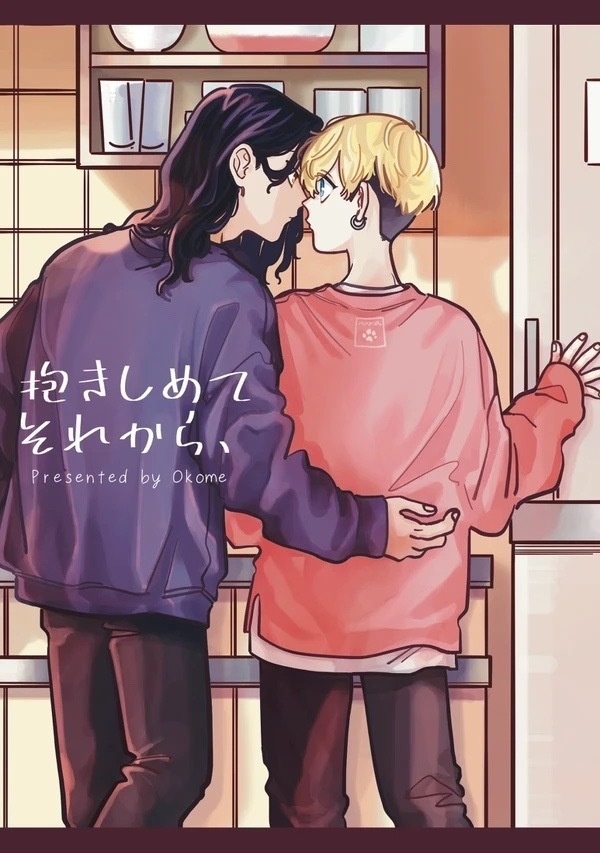 抱きしめてそれから、
