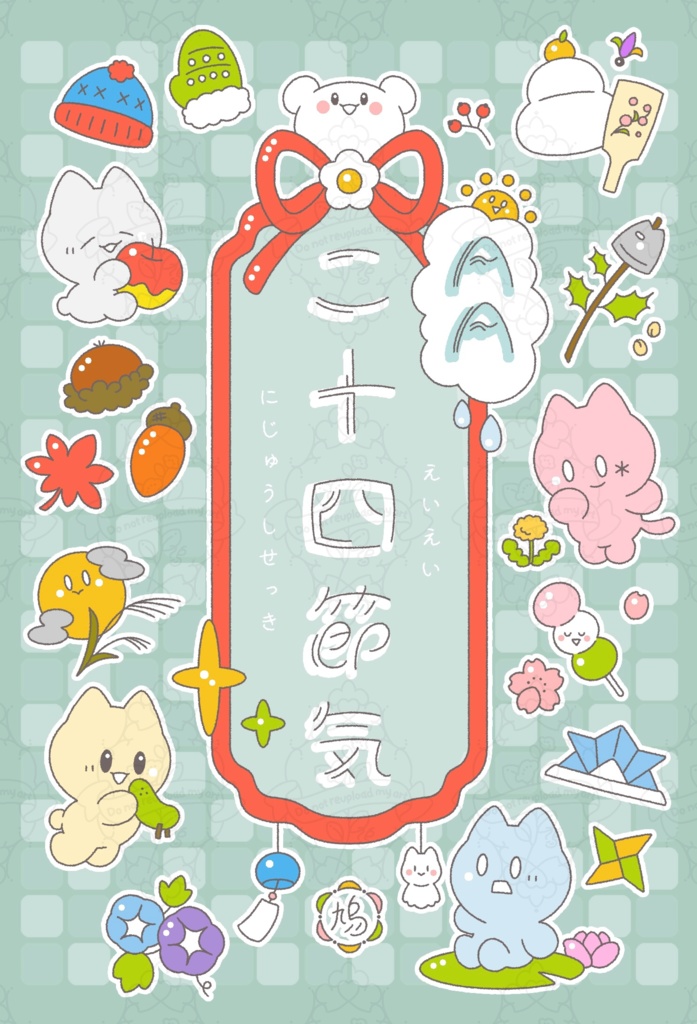 季節の行事絵本『AA二十四節気』