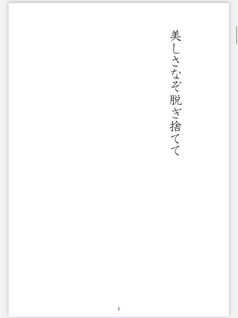 美しさなぞ脱ぎ捨てて