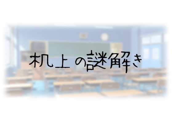 机上の謎解き
