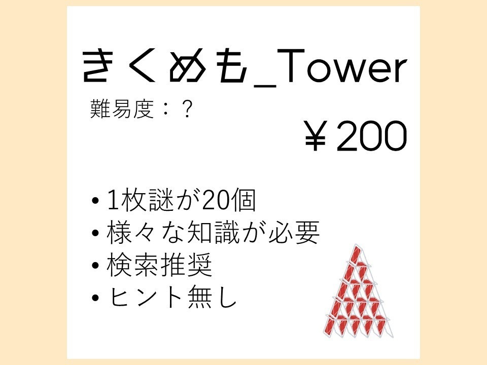 きくめも_Tower