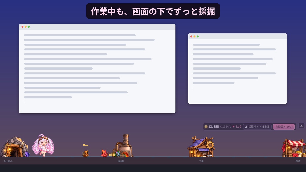 【先行版】Desk Bots 製品版 ― 画面の下で動く鉱山の放置ゲーム(Windows/ブラウザ)