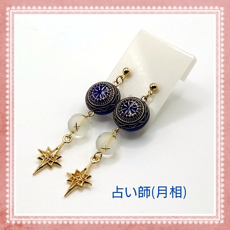 第五人格　占い師(月相)イメージピアス(イヤリング変更可能)