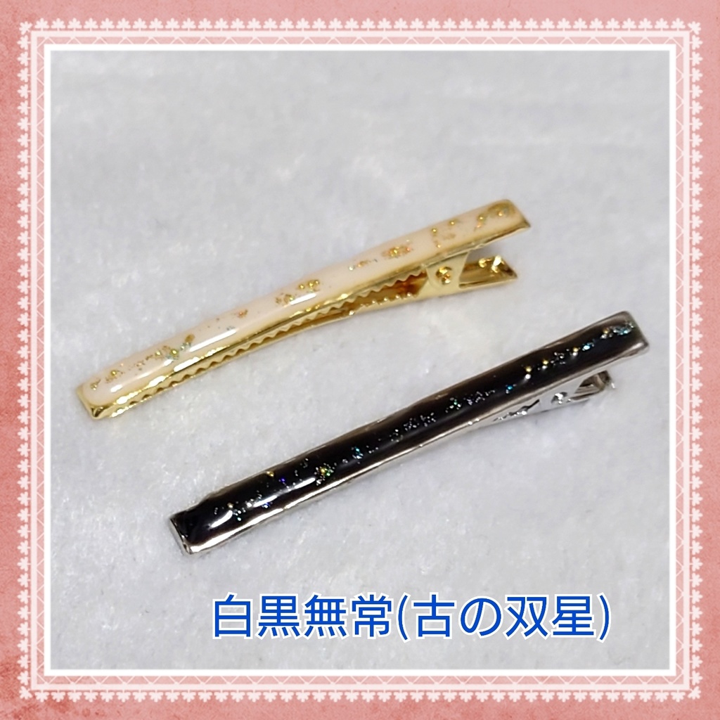 第五人格　白黒無常(古の双星)イメージヘアピン