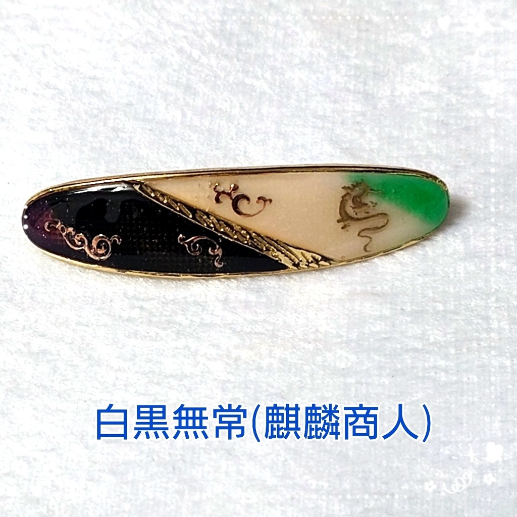 第五人格　白黒無常(麒麟商人)イメージバンス（小）