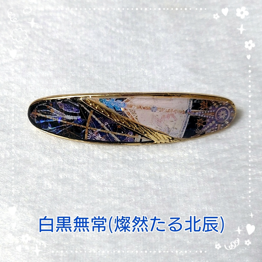 第五人格　白黒無常(燦然たる北辰)イメージバンス（小）