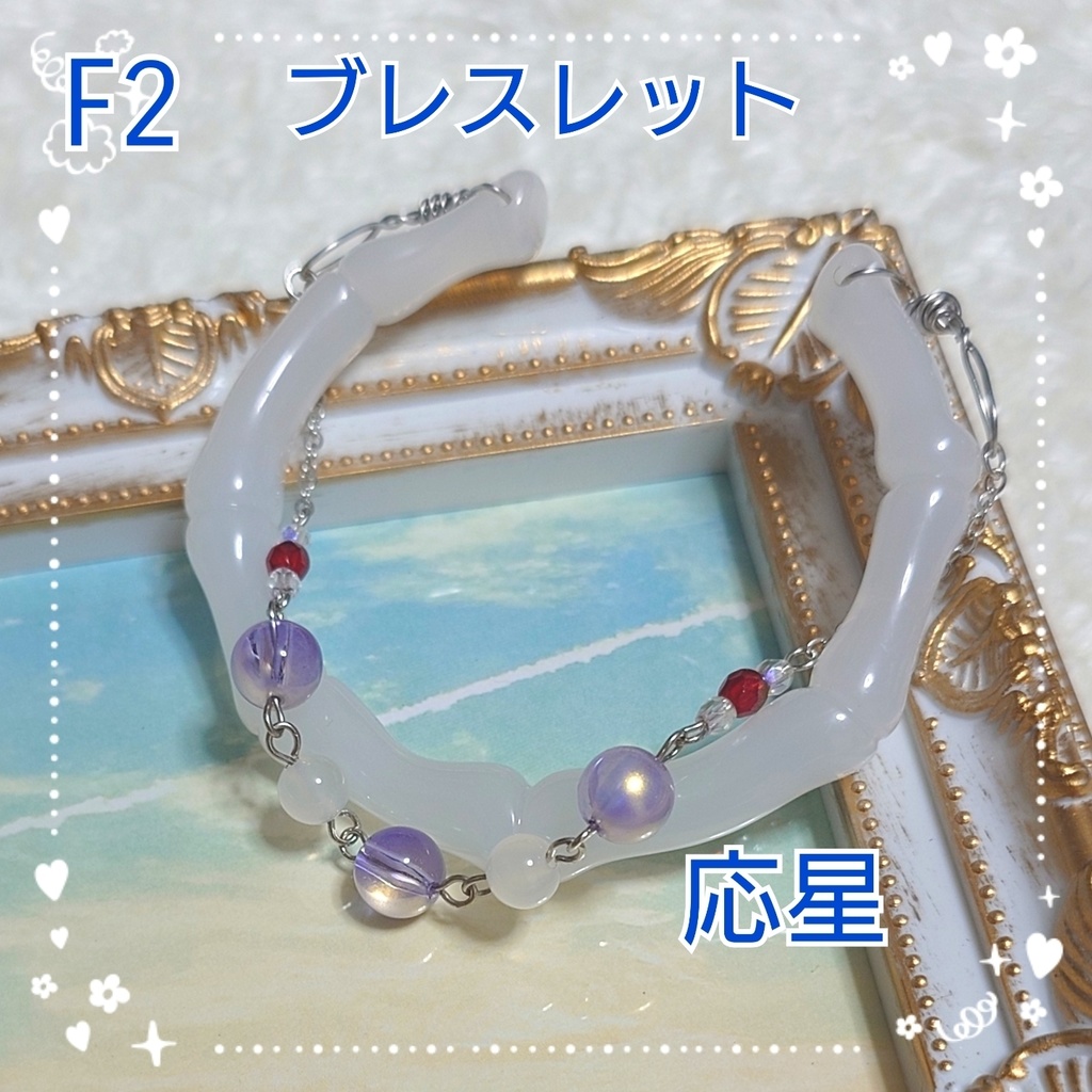 【F2】崩壊スターレイル　応星イメージブレスレット