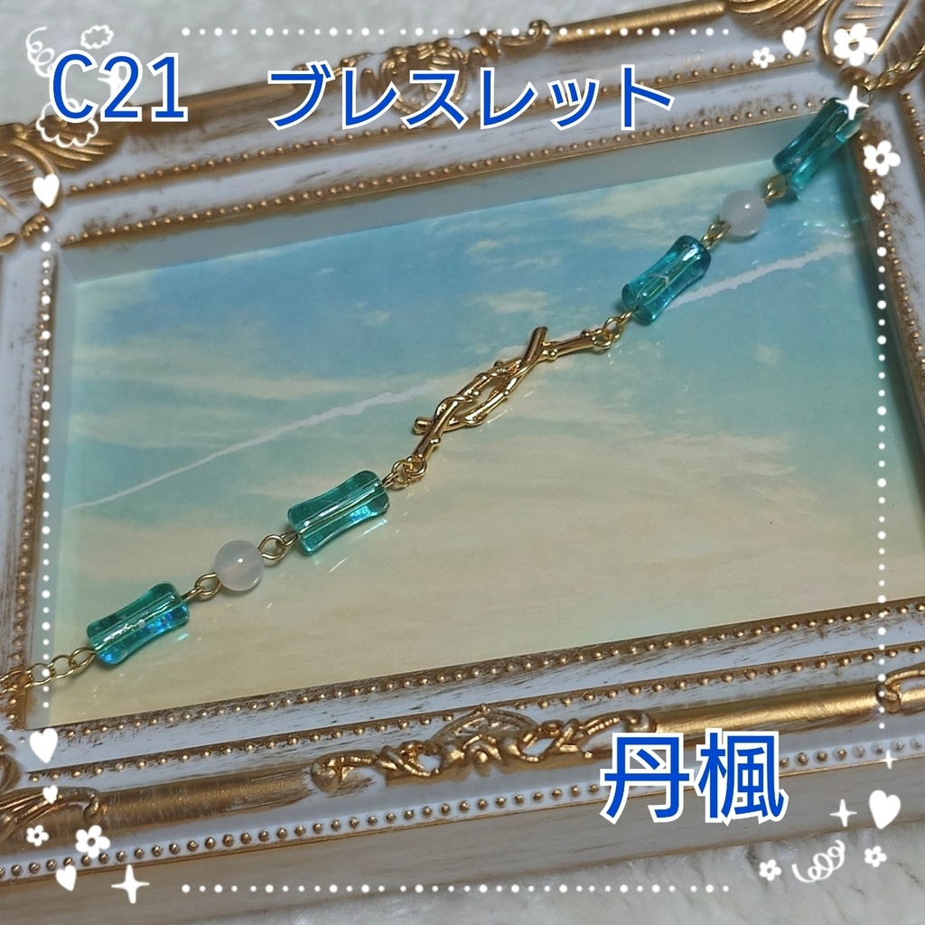 【C21】崩壊スターレイル　丹楓イメージブレスレット