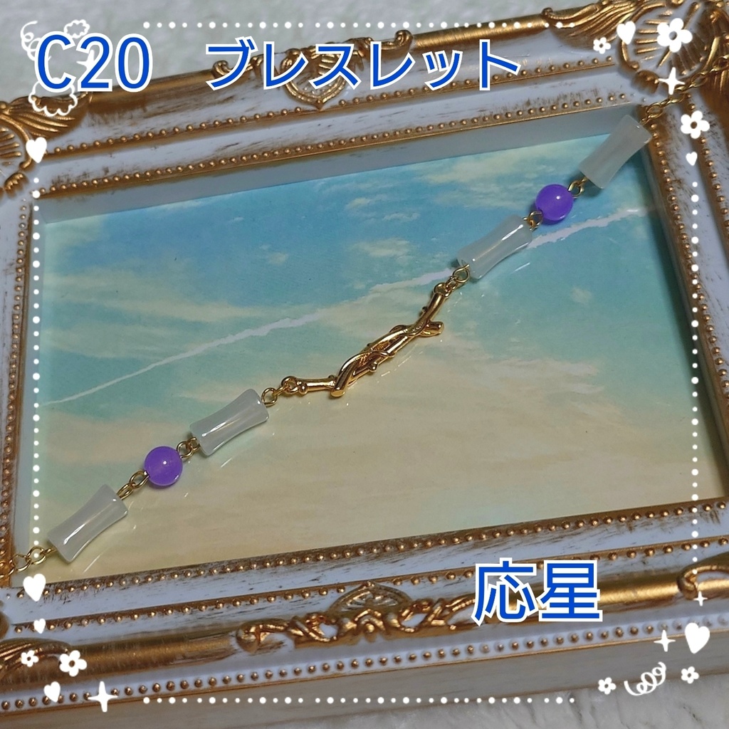 【C20】崩壊スターレイル　応星イメージブレスレット