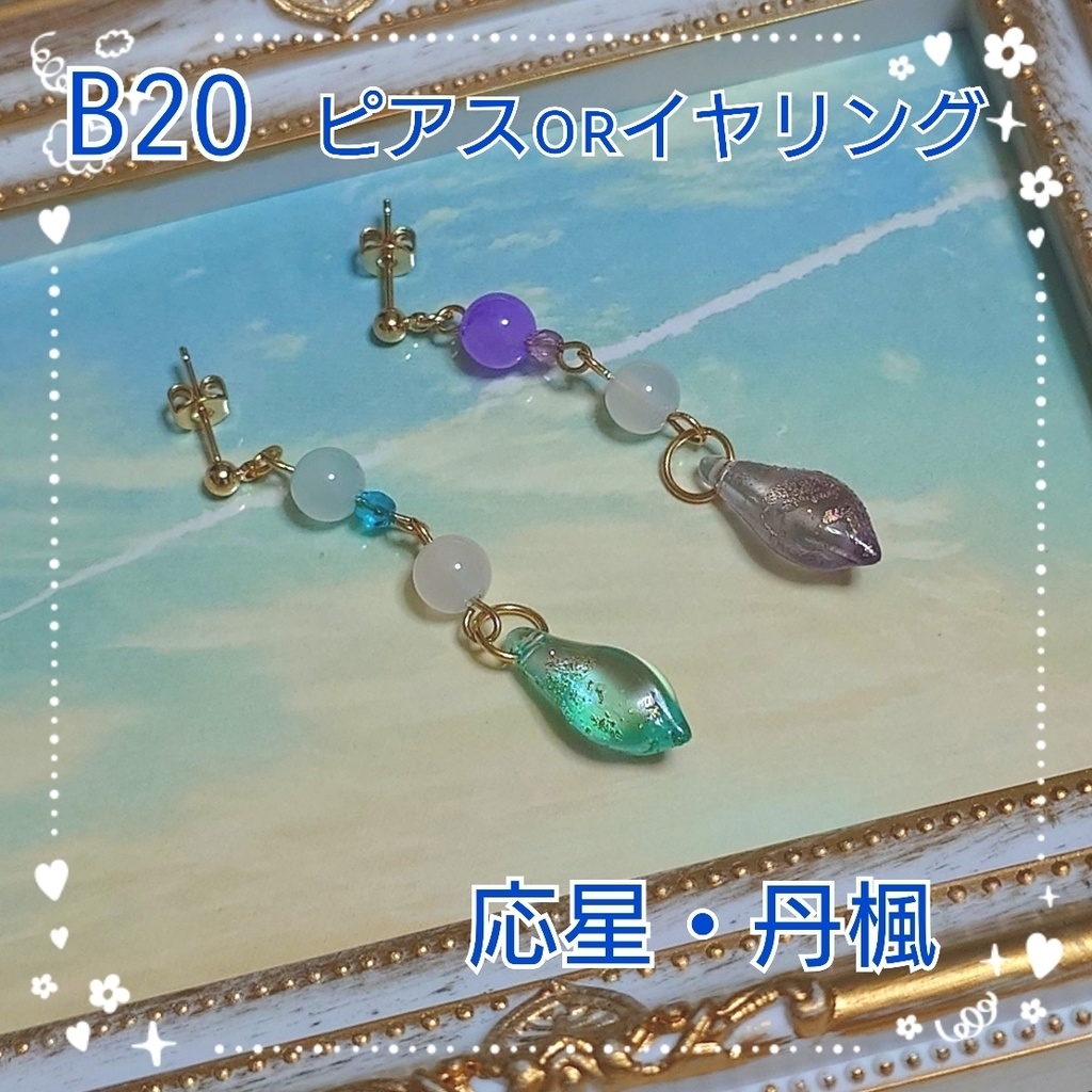 【B20】崩壊スターレイル　応星・丹楓メージピアス(イヤリング変更可能）