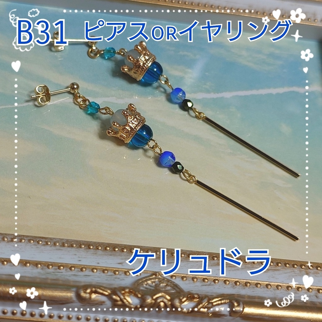 【B31】崩壊スターレイル　ケリュドライメージピアス(イヤリング変更可能）