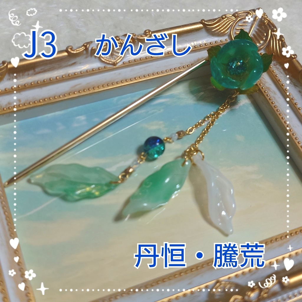 【J3】崩壊スターレイル　丹恒・騰荒イメージかんざし