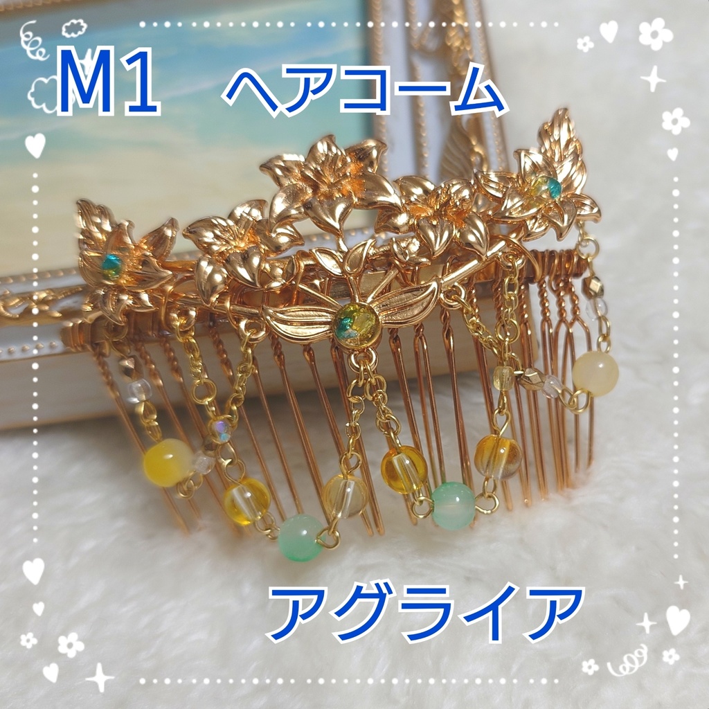 【M1】崩壊スターレイル　アグライアイメージヘアコーム