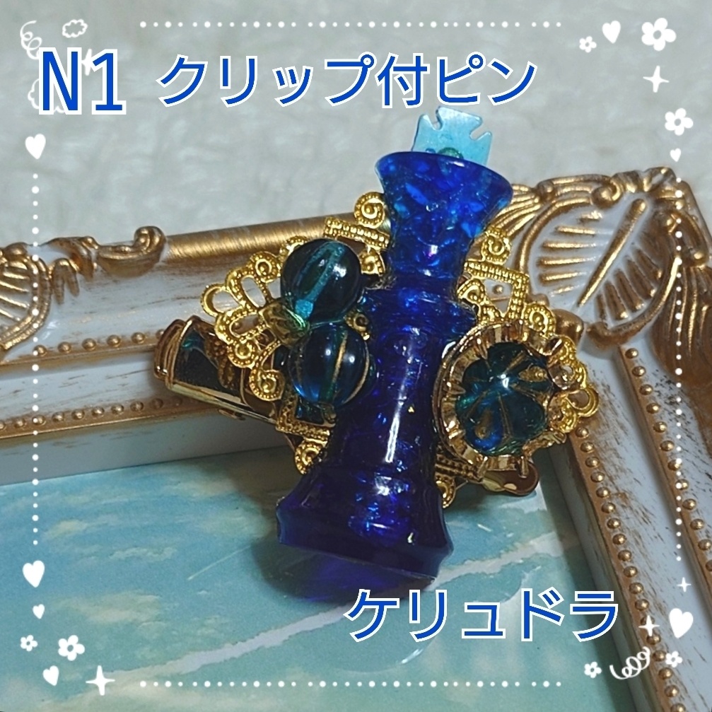 【N1】崩壊スターレイル　ケリュドライメージクリップ付ピン