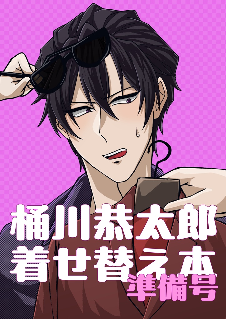 桶川恭太郎着せ替え本(準備号)