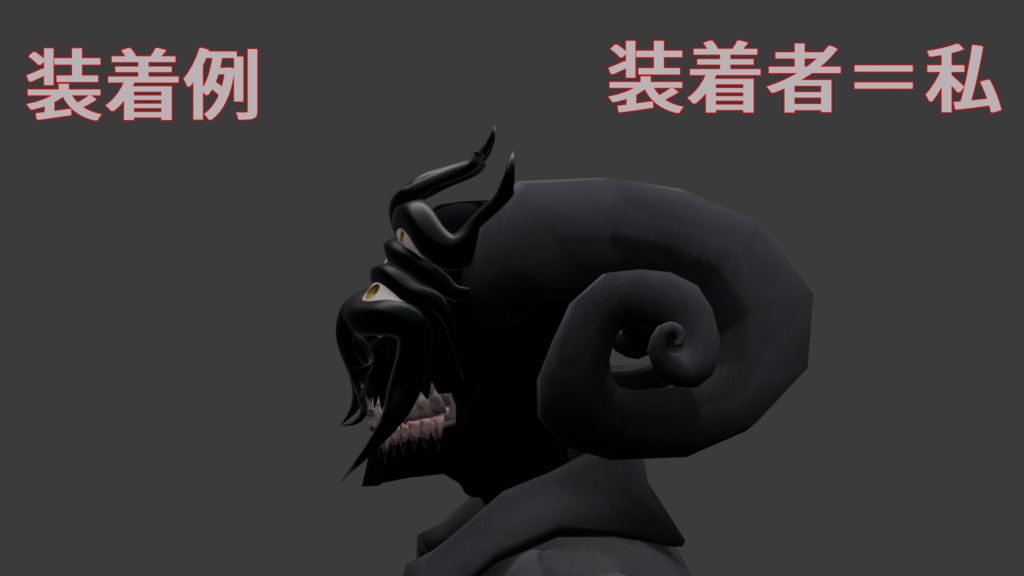 ちょっと醜悪な仮面