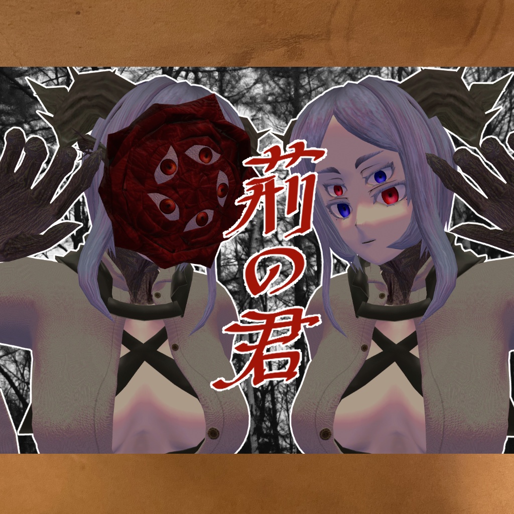 オリジナル人外3Dモデル「荊の君(pessalo)」(VRC想定アバター)