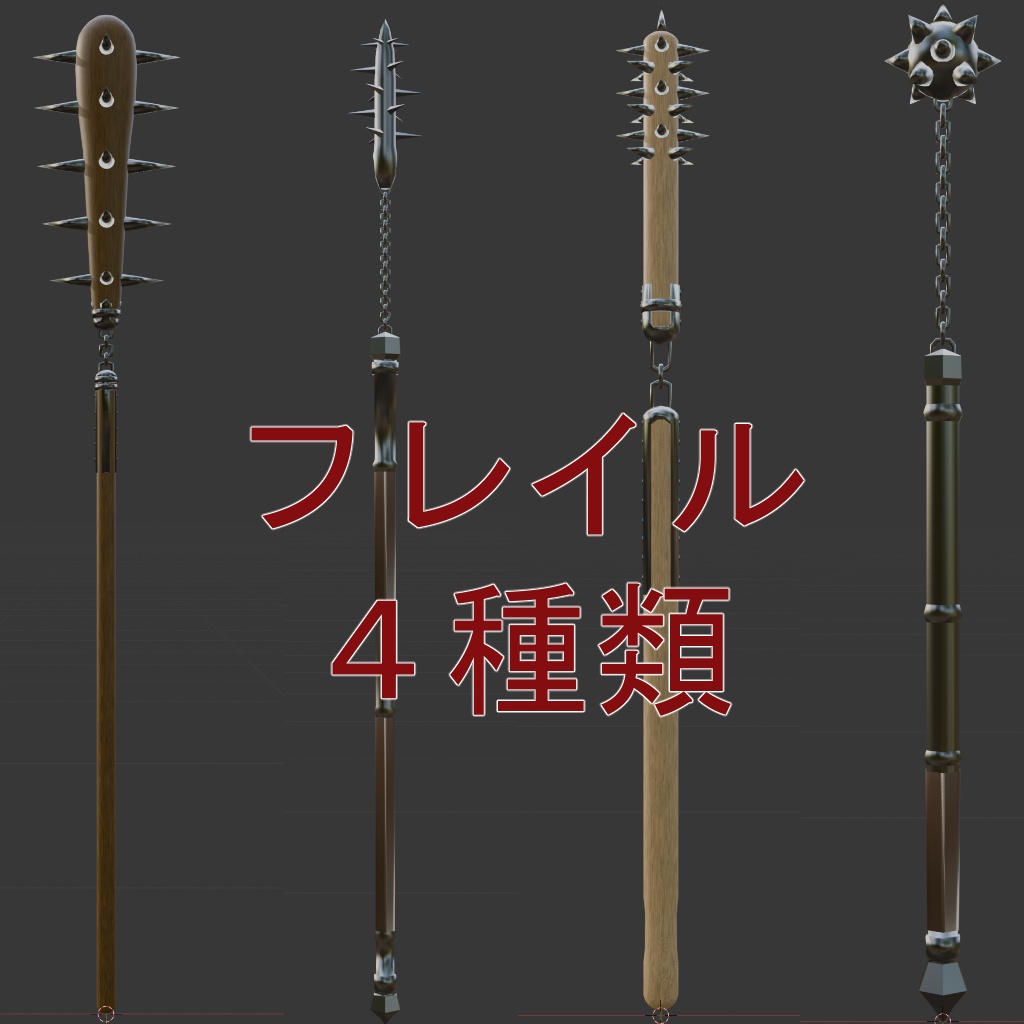 フレイル４種類(長柄木製と金属製各１種・短柄木製と金属製各１種)