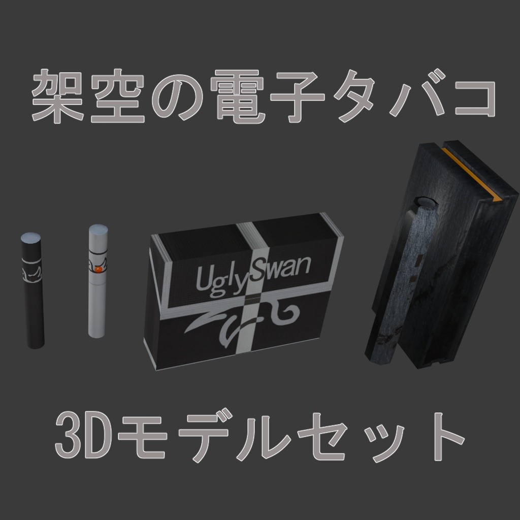 架空の電子(加熱式)タバコ3Dモデルセット