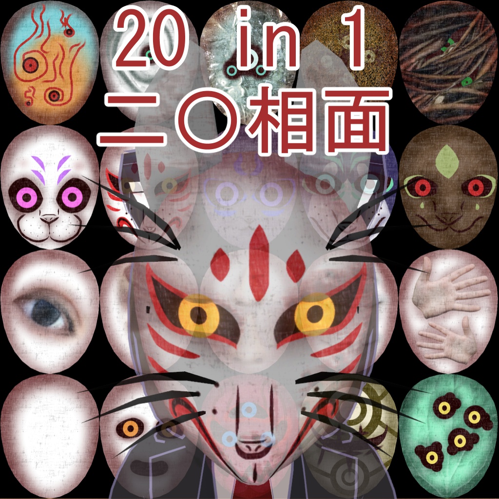 【仮面】二〇相面(20 in 1 mask)【MA対応】
