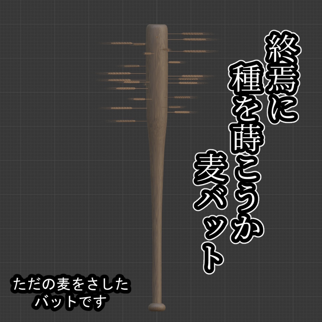 麦バット