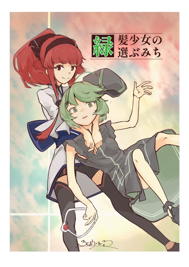 緑髪少女の選ぶみち