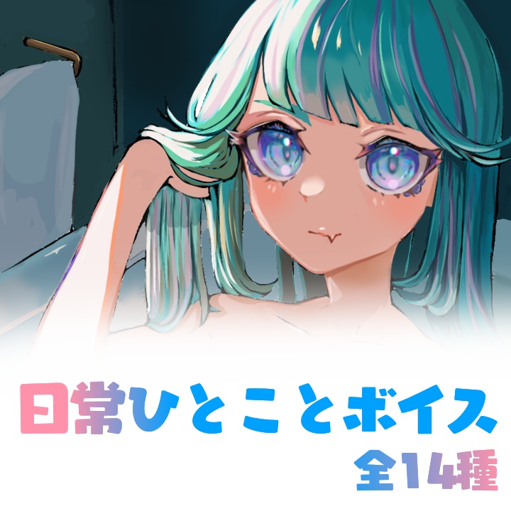 【常設】日常ひとことボイス